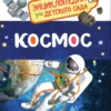 Космос. Энциклопедия для детского сада