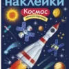 Космос. Многоразовые наклейки