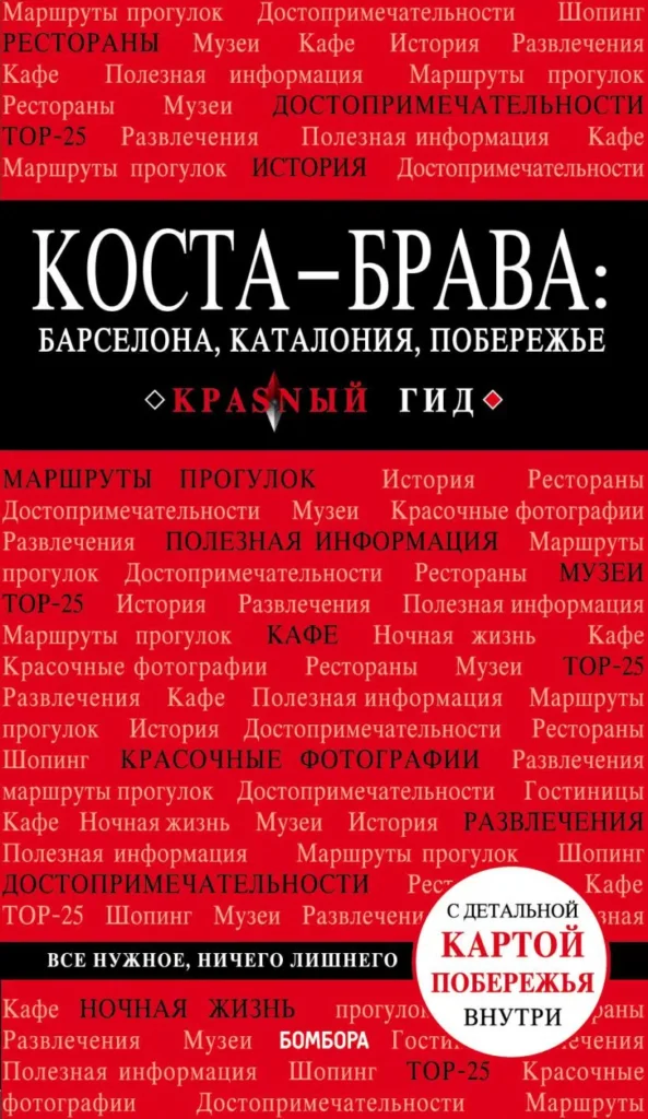 Коста-Брава. Барселона, Каталония, побережье (Красный гид)