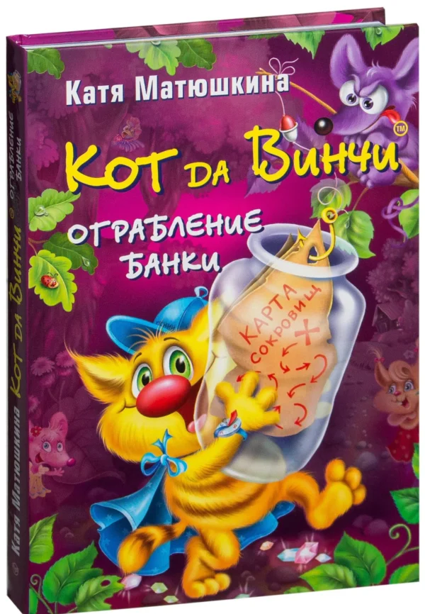 Екатерина Матюшкина: Кот да Винчи. Ограбление банки