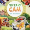 Кот в сапогах. Читаю сам