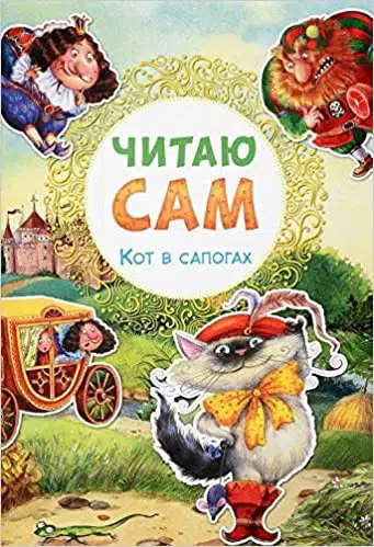 Кот в сапогах. Читаю сам