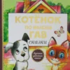 Григорий Остер: Котенок по имени Гав. Сказки