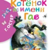 Котенок по имени Гав