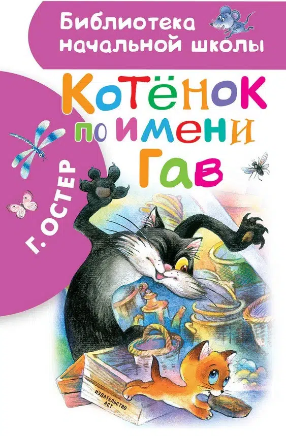 Котенок по имени Гав