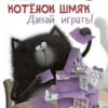 Котенок Шмяк. Давай играть!