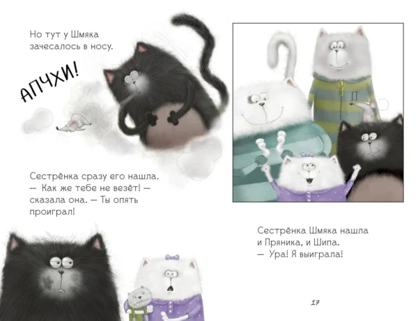 Котенок Шмяк. Давай играть!