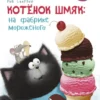 Котенок Шмяк на фабрике мороженого