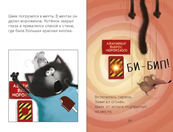 Котенок Шмяк на фабрике мороженого