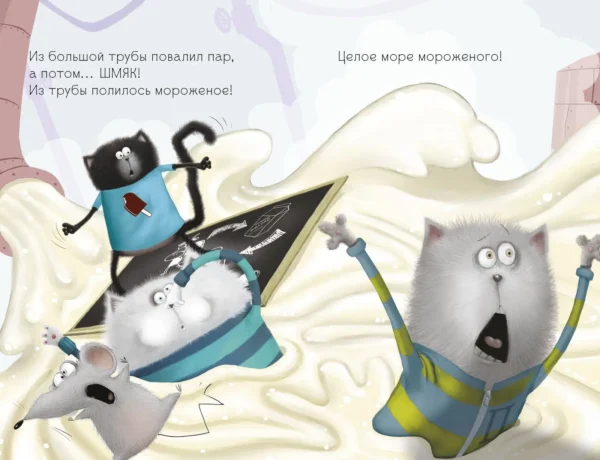 Котенок Шмяк на фабрике мороженого