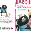 Котенок Шмяк на фабрике мороженого