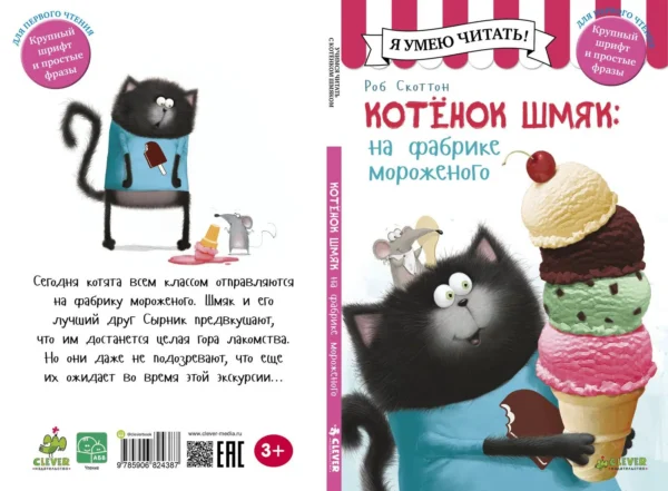 Котенок Шмяк на фабрике мороженого