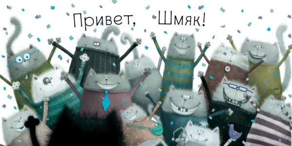 Котенок Шмяк