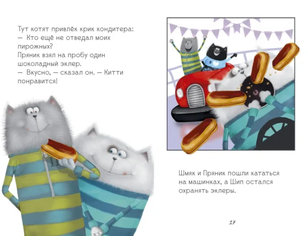 Котенок Шмяк в парке аттракционов