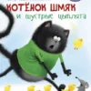 Котенок Шмяк и шустрые цыплята