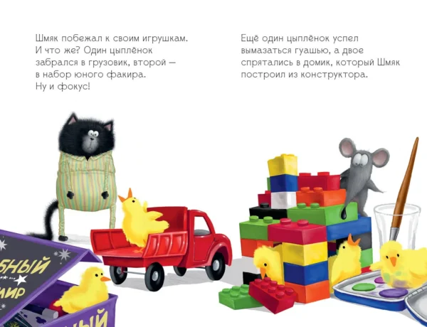 Котенок Шмяк и шустрые цыплята