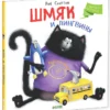 Шмяк и пингвины