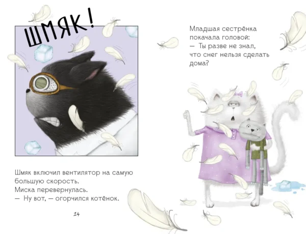 Котенок Шмяк. Падай, снежок!