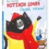 Котенок Шмяк. Падай, снежок!