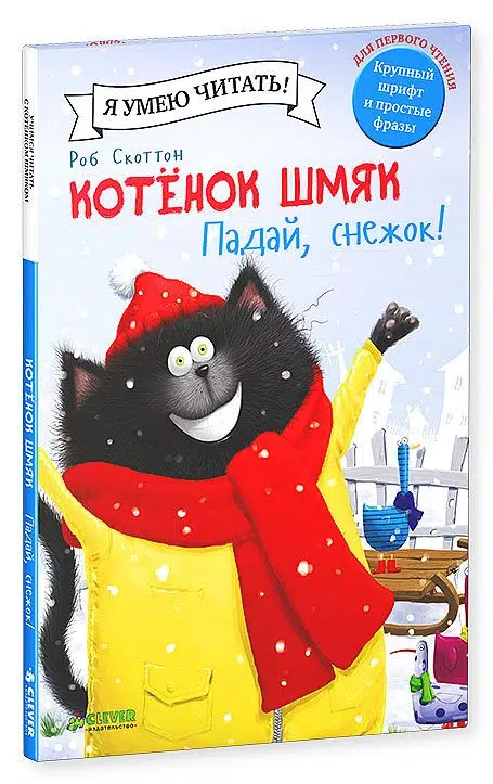 Котенок Шмяк. Падай, снежок!