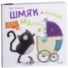 Шмяк и новый малыш