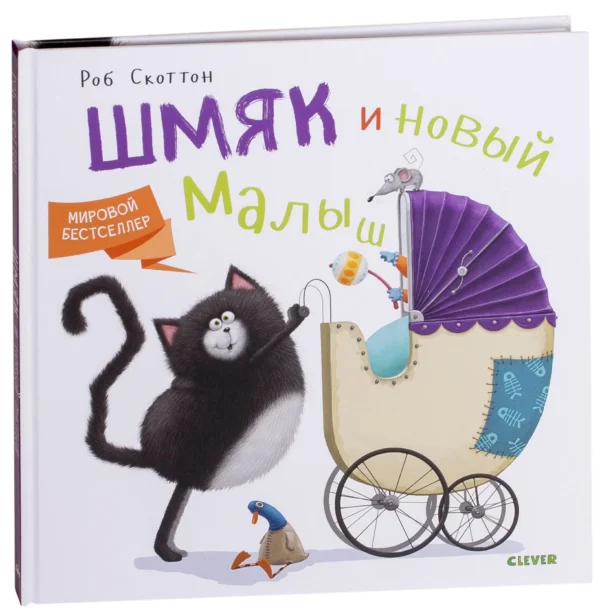 Шмяк и новый малыш