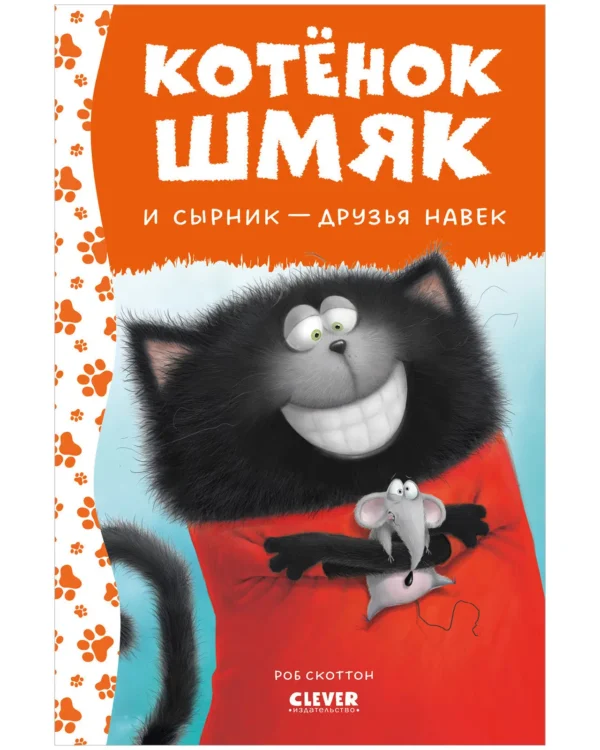 Котенок Шмяк и Сырник - друзья навек
