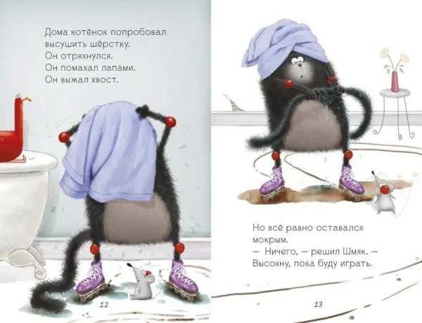 Котёнок Шмяк. Дождик, дождик, перестань!