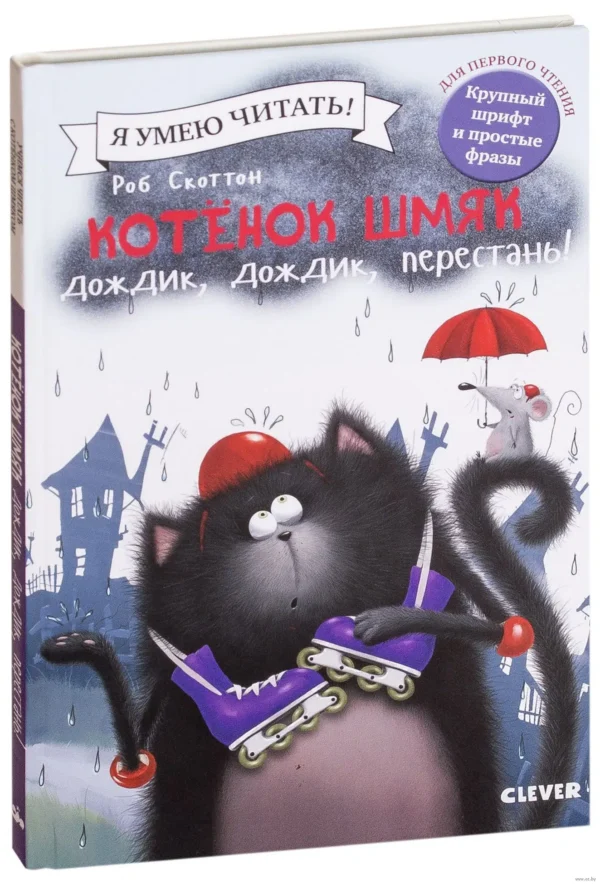 Котёнок Шмяк. Дождик, дождик, перестань!
