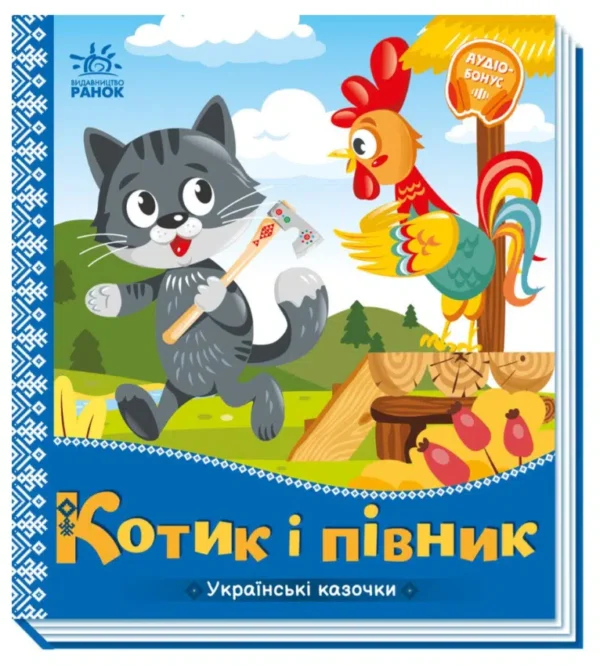Котик і півник. Українські казочки (УКР.ЯЗ)