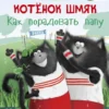 Котёнок Шмяк. Как порадовать папу