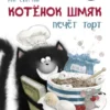 Котенок Шмяк печет торт