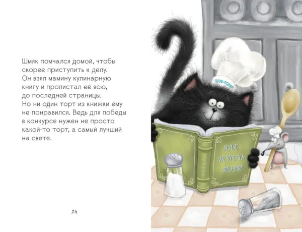 Котенок Шмяк печет торт