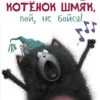 Котёнок Шмяк, пой, не бойся!
