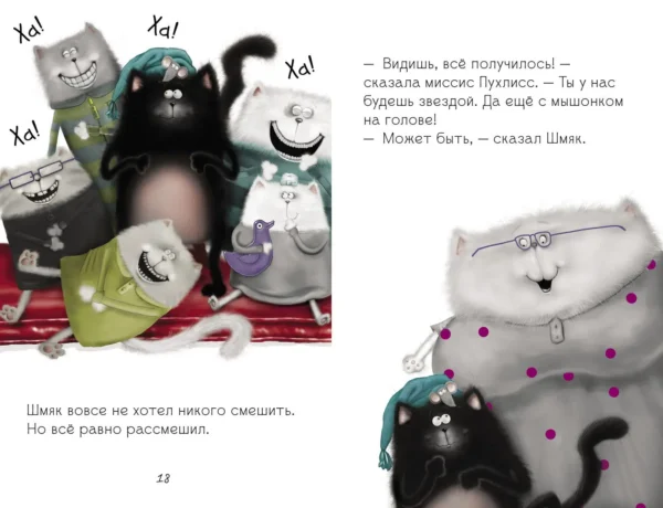 Котёнок Шмяк, пой, не бойся!