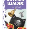 Котёнок Шмяк рок-звезда
