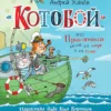 «Котобой», или Приключения котов на море и на суше