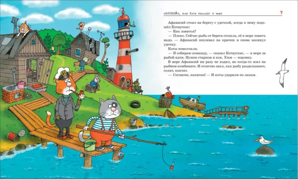 «Котобой», или Приключения котов на море и на суше