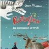Котофеи. Все новогодние истории