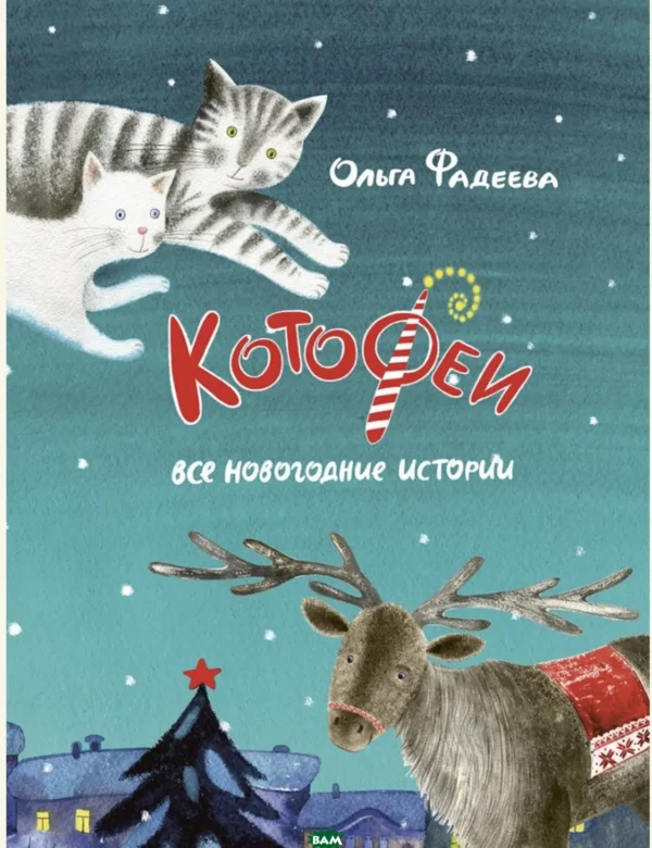 Котофеи. Все новогодние истории