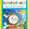 Петерсон: Который час? Математика для детей 5-7 лет. ФГОС ДО