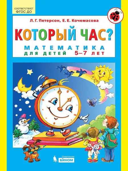 Петерсон: Который час? Математика для детей 5-7 лет. ФГОС ДО