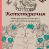Кототерапия. Мини-раскраска-антистресс для творчества