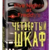Коутон, Брид-Райсли: Пять ночей у Фредди. Четвертый шкаф