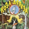 Коза-дереза