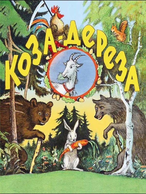 Коза-дереза