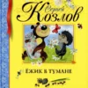 Козлов Сергей: Ёжик в тумане