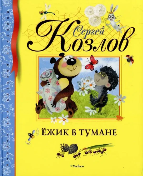 Козлов Сергей: Ёжик в тумане