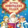 Козлов С., Щерба Н.: Лучшие новогодние сказки
