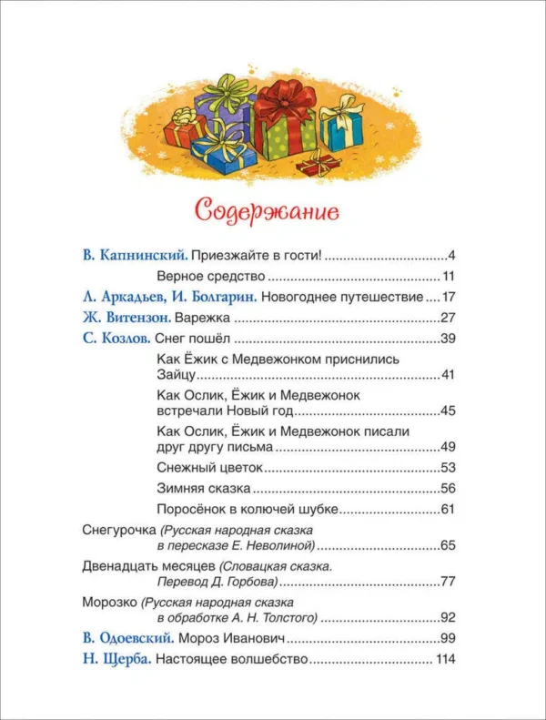 Козлов С., Щерба Н.: Лучшие новогодние сказки